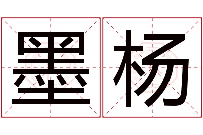 墨杨名字寓意