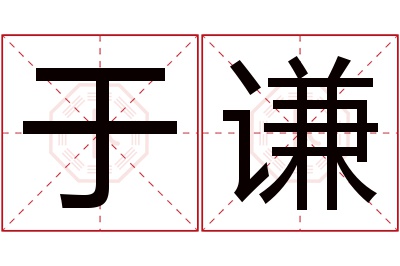 于谦名字寓意