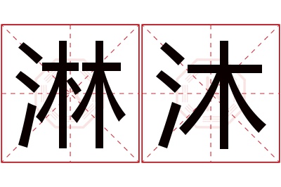 淋沐名字寓意