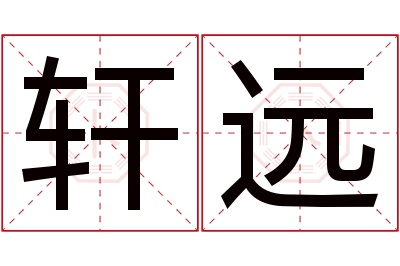 轩远名字寓意