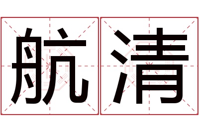 航清名字寓意