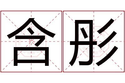 含彤名字寓意