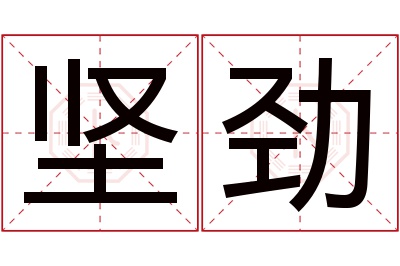 坚劲名字寓意