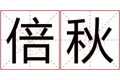 倍秋名字寓意