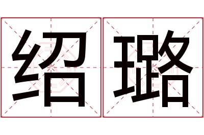 绍璐名字寓意