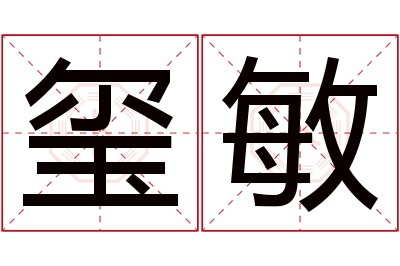 玺敏名字寓意