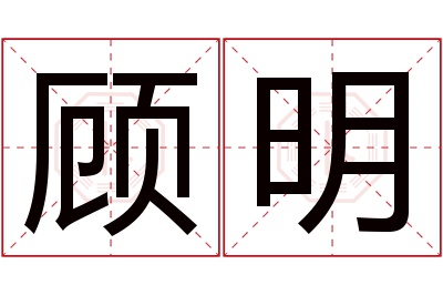 顾明名字寓意