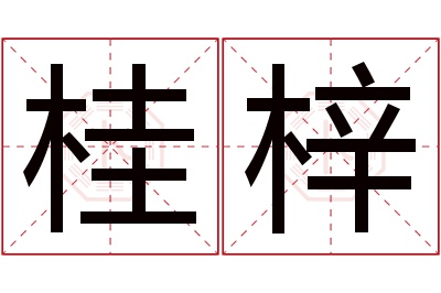 桂梓名字寓意