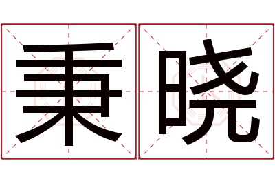 秉晓名字寓意