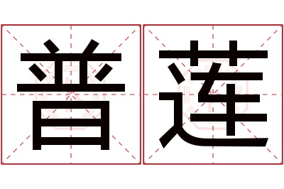 普莲名字寓意 普莲名字寓意