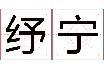 纾宁名字寓意