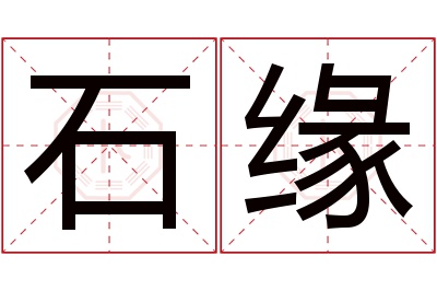 石缘名字寓意