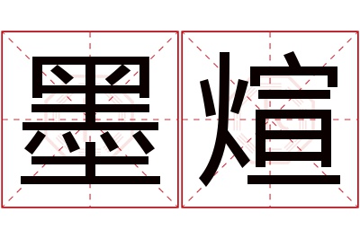 墨煊名字寓意