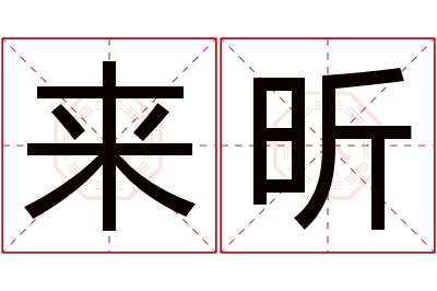 来昕名字寓意