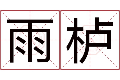 雨栌名字寓意