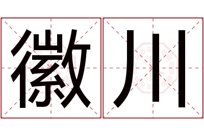徽川名字寓意 徽川名字寓意