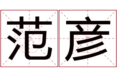 范彦名字寓意