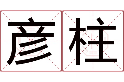 彦柱名字寓意