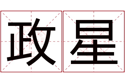 政星名字寓意