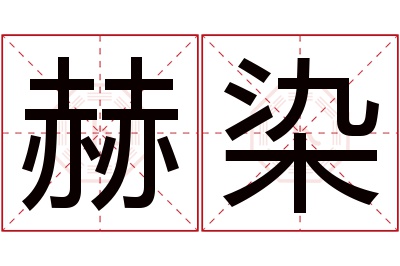 赫染名字寓意