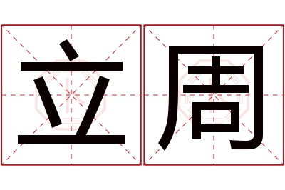 立周名字寓意