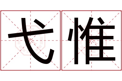 弋惟名字寓意