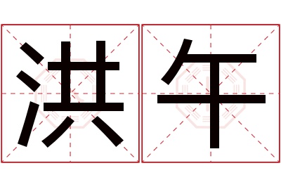 洪午名字寓意