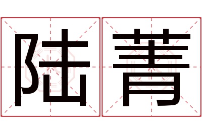 陆菁名字寓意