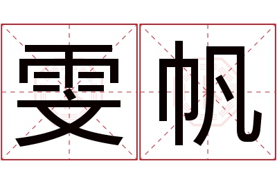 雯帆名字寓意