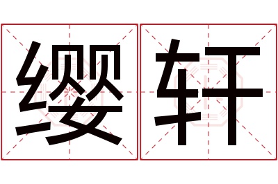 缨轩名字寓意