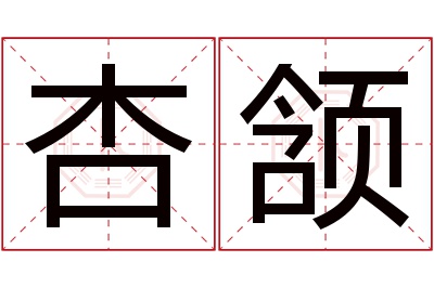 杏颔名字寓意