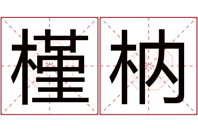 槿枘名字寓意