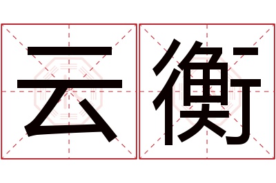 云衡名字寓意