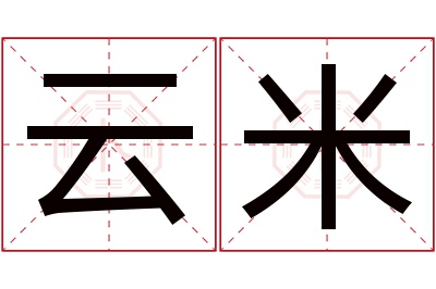 云米名字寓意