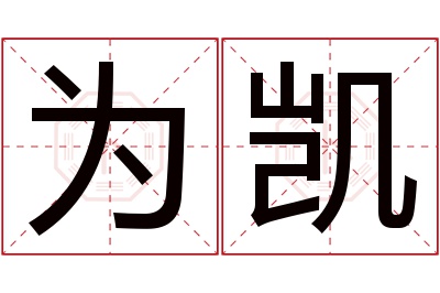 为凯名字寓意