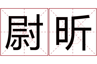 尉昕名字寓意