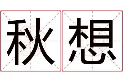 秋想名字寓意