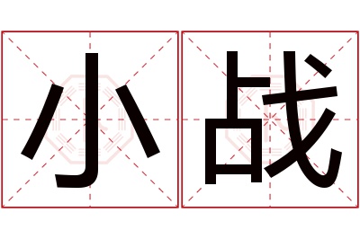 小战名字寓意