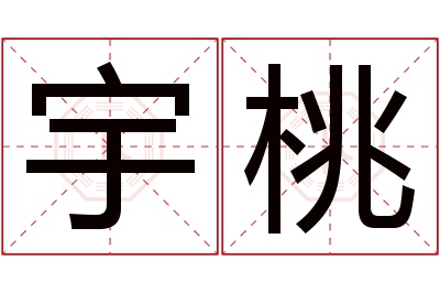 宇桃名字寓意