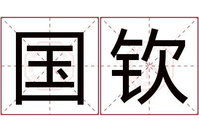 国钦名字寓意