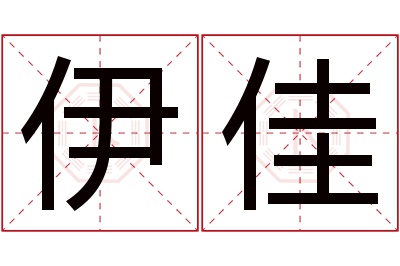 伊佳名字寓意