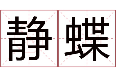 静蝶名字寓意