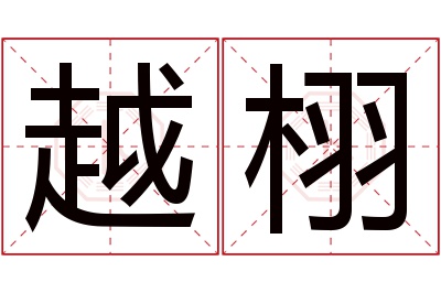 越栩名字寓意