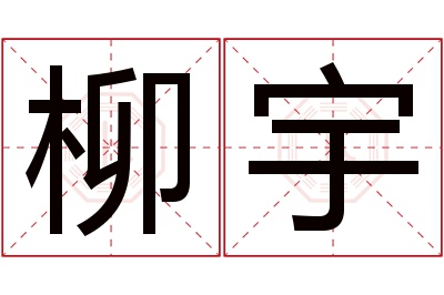 柳宇名字寓意