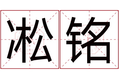 凇铭名字寓意