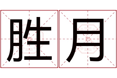 胜月名字寓意