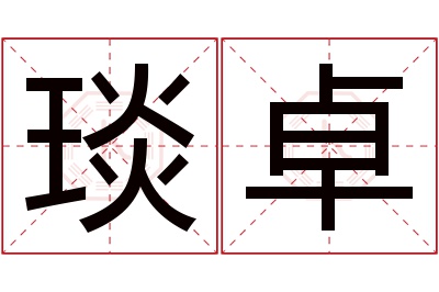 琰卓名字寓意