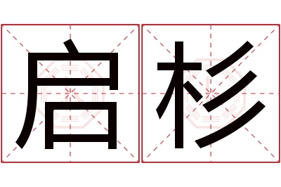 启杉名字寓意