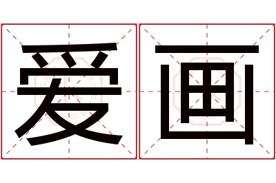 爱画名字寓意