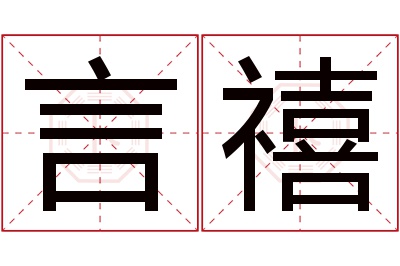 言禧名字寓意